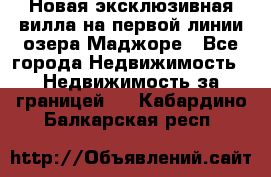 Новая эксклюзивная вилла на первой линии озера Маджоре - Все города Недвижимость » Недвижимость за границей   . Кабардино-Балкарская респ.